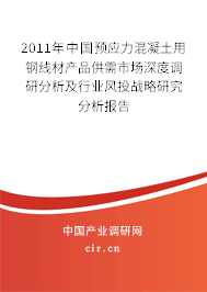 2011年中國(guó)預(yù)應(yīng)力混凝土用鋼線(xiàn)材產(chǎn)品供需市場(chǎng)深度調(diào)研分析及行業(yè)風(fēng)投戰(zhàn)略研究分析報(bào)告