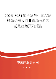 2025-2031年全球與中國AGV移動機器人行業市場分析及前景趨勢預測報告