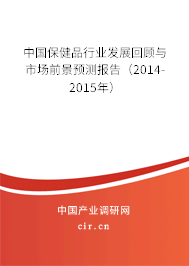 中國保健品行業(yè)發(fā)展回顧與市場前景預(yù)測報告（2014-2015年）