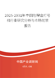 2025-2031年中國包埋盒打號機行業研究分析與市場前景報告