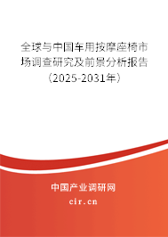 全球與中國車用按摩座椅市場調查研究及前景分析報告（2025-2031年）