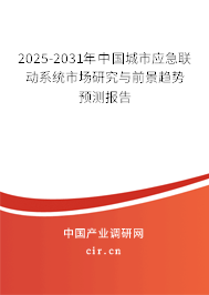 2025-2031年中國城市應急聯動系統市場研究與前景趨勢預測報告