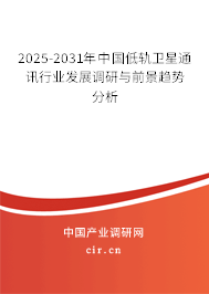 2025-2031年中國低軌衛(wèi)星通訊行業(yè)發(fā)展調(diào)研與前景趨勢分析 2025-2031年中國低軌衛(wèi)星通訊行業(yè)發(fā)展調(diào)研與前景趨勢分析