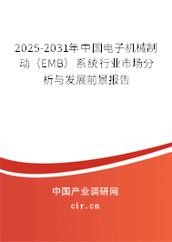2025-2031年中國電子機(jī)械制動(EMB)系統(tǒng)行業(yè)市場分析與發(fā)展前景報(bào)告 2025-2031年中國電子機(jī)械制動(EMB)系統(tǒng)行業(yè)市場分析與發(fā)展前景報(bào)告