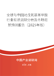全球與中國對戊氧基苯甲酸行業(yè)現(xiàn)狀調(diào)研分析及市場前景預(yù)測報告（2025年版）
