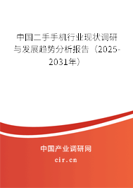 中國二手手機行業(yè)現狀調研與發(fā)展趨勢分析報告（2025-2031年）