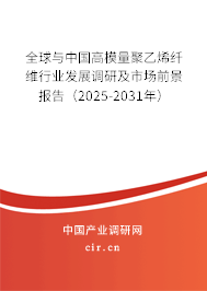 全球與中國高模量聚乙烯纖維行業發展調研及市場前景報告（2025-2031年）