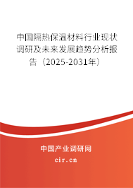 （最新）中國隔熱保溫材料行業現狀調研及未來發展趨勢分析報告