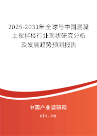 2025-2031年全球與中國混凝土攪拌樓行業(yè)現狀研究分析及發(fā)展趨勢預測報告