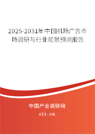 2025-2031年中國機場廣告市場調研與行業前景預測報告
