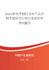2025年版中國冷凍水產品市場專題研究分析與發展前景預測報告