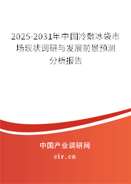 2025-2031年中國冷敷冰袋市場現狀調研與發展前景預測分析報告