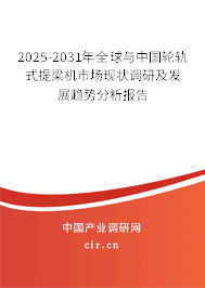 2025-2031年全球與中國輪軌式提梁機市場現(xiàn)狀調(diào)研及發(fā)展趨勢分析報告