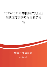 2025-2031年中國麻仁丸行業現狀深度調研及發展趨勢報告 2025-2031年中國麻仁丸行業現狀深度調研及發展趨勢報告