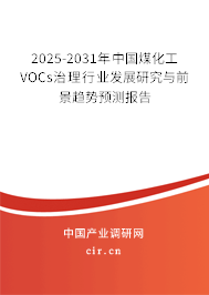 2025-2031年中國煤化工VOCs治理行業發展研究與前景趨勢預測報告