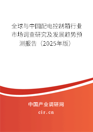 全球與中國(guó)配電控制箱行業(yè)市場(chǎng)調(diào)查研究及發(fā)展趨勢(shì)預(yù)測(cè)報(bào)告（2025年版）