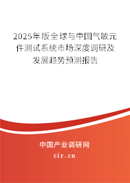 2025年版全球與中國氣敏元件測試系統市場深度調研及發展趨勢預測報告