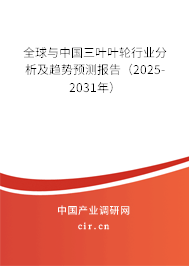 全球與中國三葉葉輪行業分析及趨勢預測報告(2025-2031年) 全球與中國三葉葉輪行業分析及趨勢預測報告(2025-2031年)