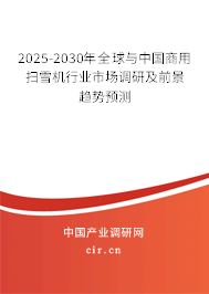 2025-2030年全球與中國商用掃雪機(jī)行業(yè)市場調(diào)研及前景趨勢預(yù)測