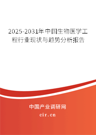 2025-2031年中國生物醫學工程行業現狀與趨勢分析報告
