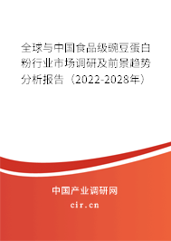全球與中國食品級豌豆蛋白粉行業市場調研及前景趨勢分析報告（2022-2028年）