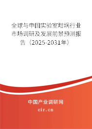 全球與中國(guó)實(shí)驗(yàn)室坩堝行業(yè)市場(chǎng)調(diào)研及發(fā)展前景預(yù)測(cè)報(bào)告（2025-2031年）