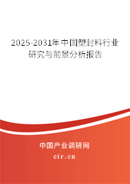 2025-2031年中國塑封料行業研究與前景分析報告 2025-2031年中國塑封料行業研究與前景分析報告