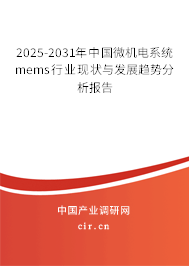 2025-2031年中國微機電系統mems行業現狀與發展趨勢分析報告 2025-2031年中國微機電系統mems行業現狀與發展趨勢分析報告