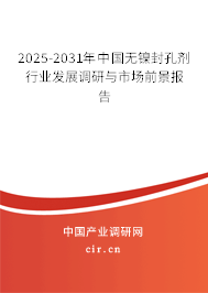 2025-2031年中國無鎳封孔劑行業發展調研與市場前景報告