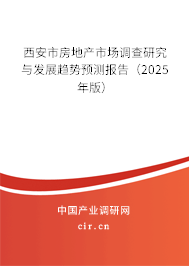 西安市房地產(chǎn)市場調(diào)查研究與發(fā)展趨勢預測報告（2025年版）