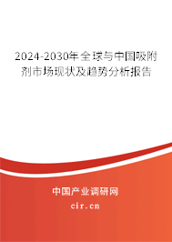 2024-2030年全球與中國吸附劑市場現(xiàn)狀及趨勢分析報告