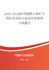 2025-2031年中國稀土精礦市場現狀調研與發展前景趨勢分析報告
