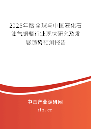 2025年版全球與中國液化石油氣鋼瓶行業現狀研究及發展趨勢預測報告