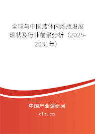 全球與中國液體閃爍瓶發展現狀及行業前景分析（2025-2031年）