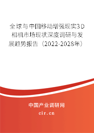 全球與中國移動增強現實3D相機市場現狀深度調研與發展趨勢報告（2022-2028年）