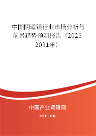 中國陰道鏡行業市場分析與前景趨勢預測報告（2025-2031年）