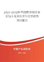 2025-2031年中國整體硬質(zhì)合金鉆頭發(fā)展現(xiàn)狀與前景趨勢預(yù)測報告
