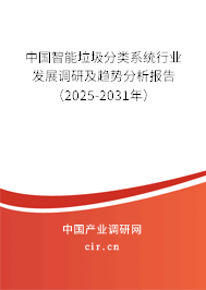 中國智能垃圾分類系統行業發展調研及趨勢分析報告（2025-2031年）