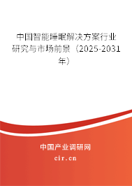 中國智能睡眠解決方案行業研究與市場前景（2025-2031年）