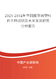 2025-2031年中國報警器塑料件市場調研及未來發展趨勢分析報告