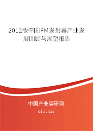2012版中國(guó)FM發(fā)射器產(chǎn)業(yè)發(fā)展回顧與展望報(bào)告