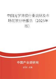 中國光學(xué)薄膜行業(yè)調(diào)研及市場前景分析報告（2025年版）