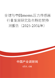 全球與中國mems壓力傳感器行業發展研究及市場前景預測報告（2025-2031年）