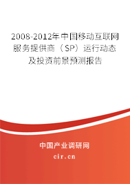 2008-2012年中國移動互聯(lián)網(wǎng)服務提供商（SP）運行動態(tài)及投資前景預測報告