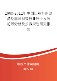 2009-2012年中國口腔科用設備及器具制造行業行業發展前景分析及投資規劃研究報告