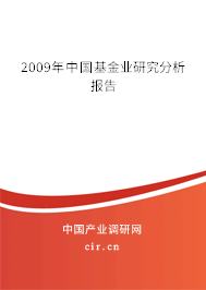 2009年中國(guó)基金業(yè)研究分析報(bào)告