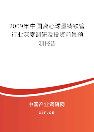 2009年中國離心球墨鑄鐵管行業(yè)深度調(diào)研及投資前景預(yù)測報告