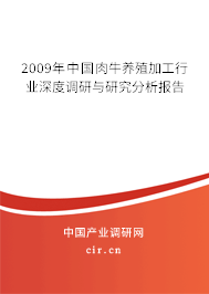 2009年中國肉牛養殖加工行業深度調研與研究分析報告