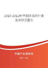2010-2012年中國多晶硅行業(yè)發(fā)展研究報告