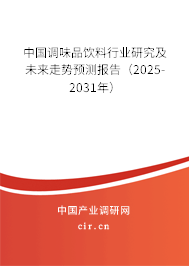 中國調味品飲料行業研究及未來走勢預測報告（2025-2031年）
